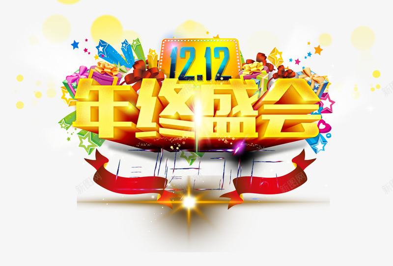 年终盛会png免抠素材_88icon https://88icon.com 五角星 双12 礼包 节日素材