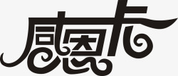 艺术字平面完美感恩卡艺术字免费高清图片