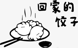 回家吃饺子素材