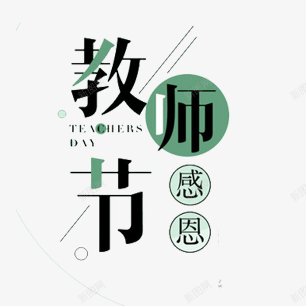 教师节感恩排版png免抠素材_88icon https://88icon.com 感恩 排版 教师节 文案 文艺 简约 艺术字 装饰