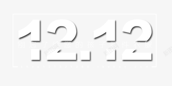 1212数字艺术字png免抠素材_88icon https://88icon.com 促销 双12 白色 素材 艺术字