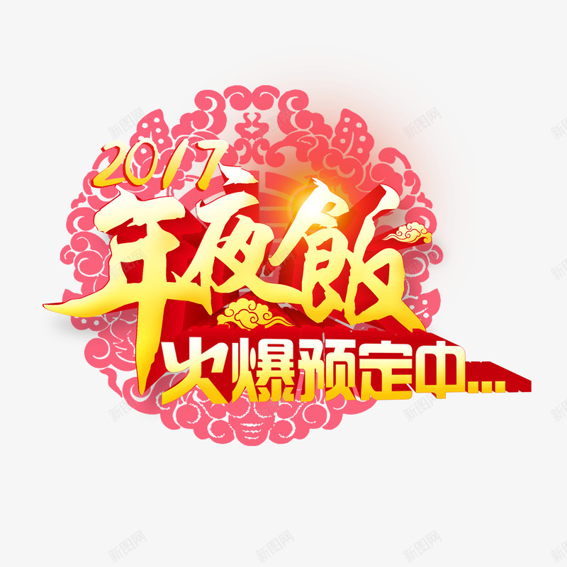 2017年夜饭png免抠素材_88icon https://88icon.com 2017 剪纸 年夜饭 火爆预定中