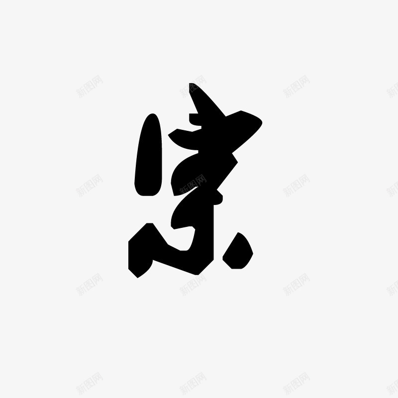 宗png免抠素材_88icon https://88icon.com 中国风 书法 创意字体 字体 字体设计 毛笔字 艺术字