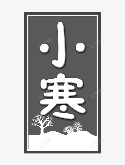 小寒字体png免抠素材_88icon https://88icon.com 二十四 卡通 字体 小寒 节气 设计 边框 雪景