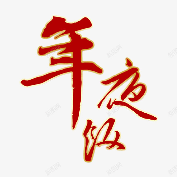 新年年夜饭png免抠素材_88icon https://88icon.com 团圆 团圆饭 团圆饭素材库 年夜饭 年夜饭素材图片大全 年夜饭素材大全 新年图片库 新春 新春免费图片