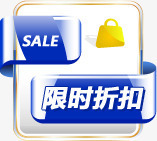 蓝色限时折扣标签png免抠素材_88icon https://88icon.com 折扣 标签 蓝色 限时