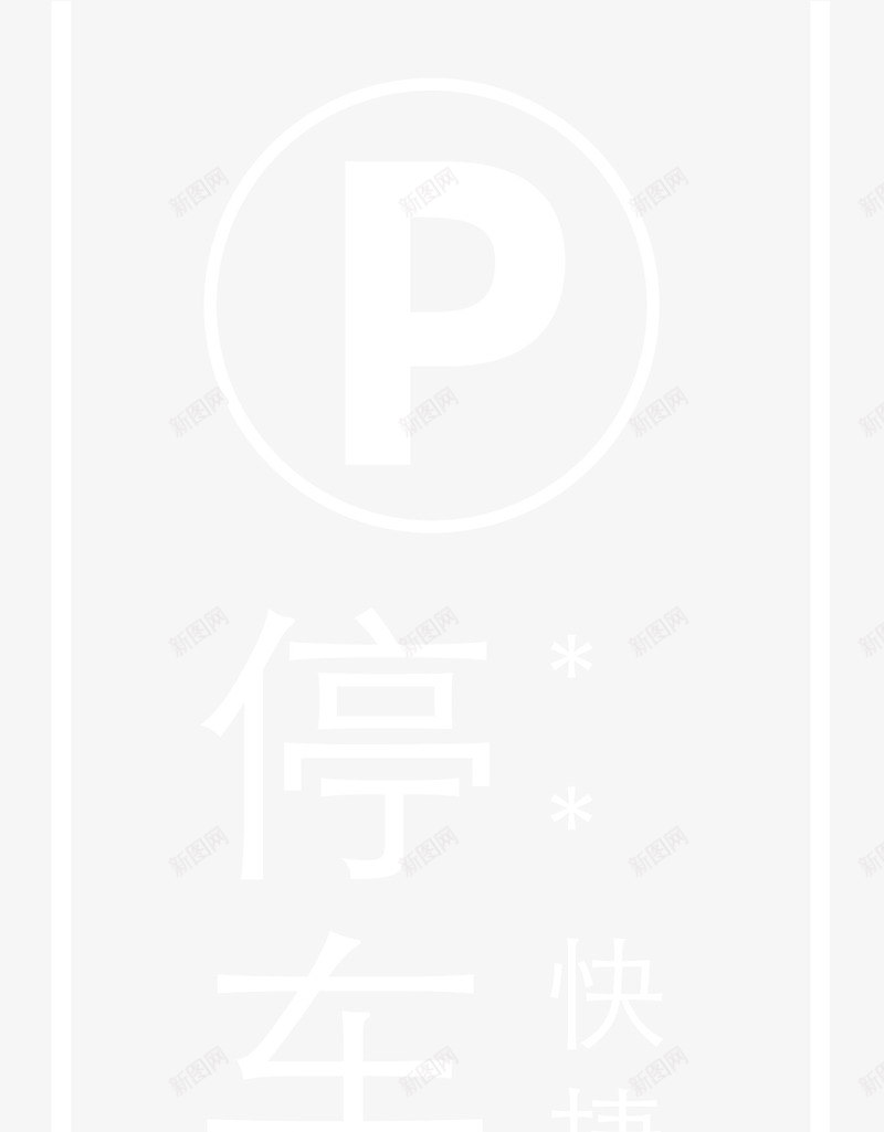 酒店停车场指示牌png免抠素材_88icon https://88icon.com 停车场 停车场指示牌 停车场标志 户外广告牌 指示牌 箭头 酒店指示牌 铝塑板