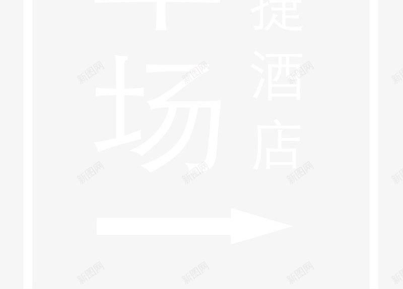 酒店停车场指示牌png免抠素材_88icon https://88icon.com 停车场 停车场指示牌 停车场标志 户外广告牌 指示牌 箭头 酒店指示牌 铝塑板