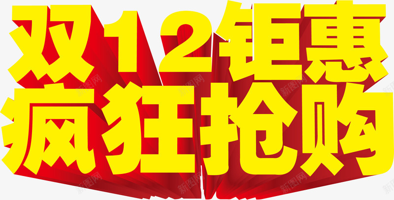 双12钜惠疯狂抢购黄色字体png免抠素材_88icon https://88icon.com 12 字体 抢购 疯狂 黄色