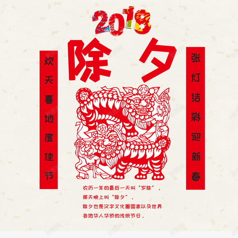 2018除夕png免抠素材_88icon https://88icon.com 2018狗年大吉 2018除夕 创意字体 对联 春节 艺术字