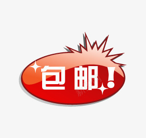 包邮png免抠素材_88icon https://88icon.com 促销标语 促销素材 包邮 广告素材 淘宝促销 限时折扣