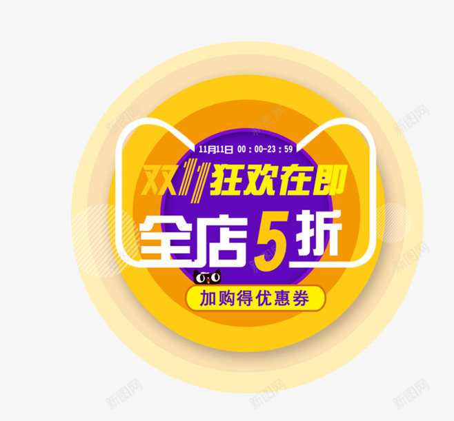 双十一全店五折png免抠素材_88icon https://88icon.com 五折 促销 双十一 折扣 淘宝 购物