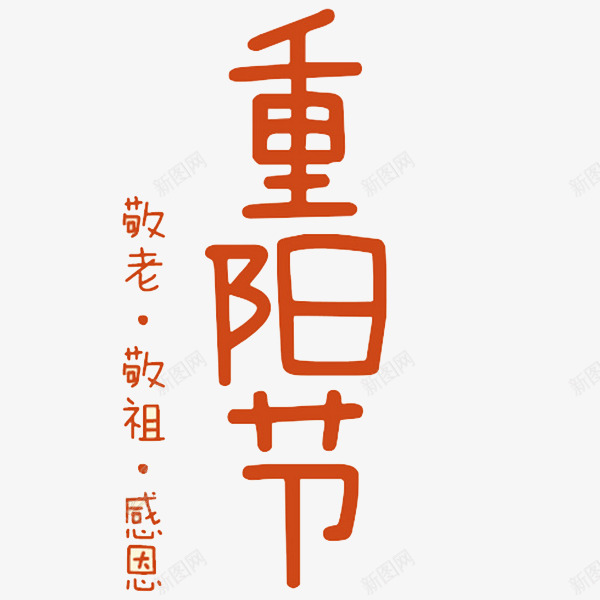 重阳节艺术字png免抠素材_88icon https://88icon.com 尊贤 感恩 敬老节 文字 汉字 红色 艺术字 节日 重阳节