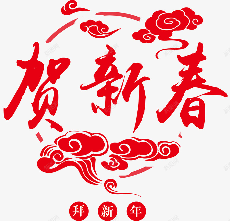 贺新春艺术字png免抠素材_88icon https://88icon.com 免费下载 免费图片 拜新年 新年 春节 贺新春 过年