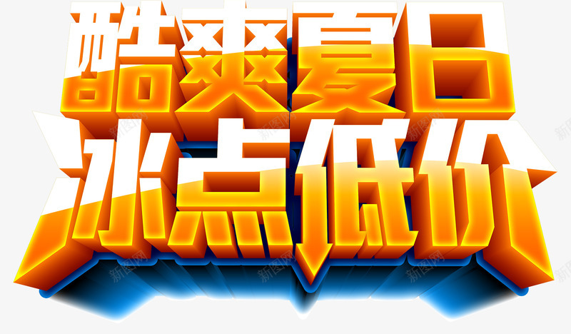 酷爽夏日冰点低价png免抠素材_88icon https://88icon.com summer 低价 冰点 夏天 夏日 立体 艺术字 酷爽