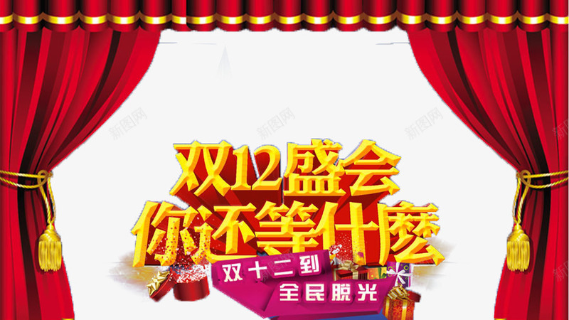 双十二盛会png免抠素材_88icon https://88icon.com 1212 你还等什么 全民疯抢 全民脱光 双12 双十二 双十二元素 双十二到 双十二艺术字 幕帘 立体字 红色幕帘 艺术字