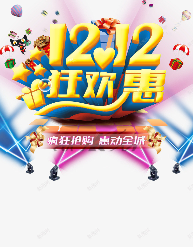 双12狂欢惠png免抠素材_88icon https://88icon.com 双12 双12大促 双12狂欢惠 双十二 天猫促销 淘宝促销 艺术字 购物狂欢 限时抢购