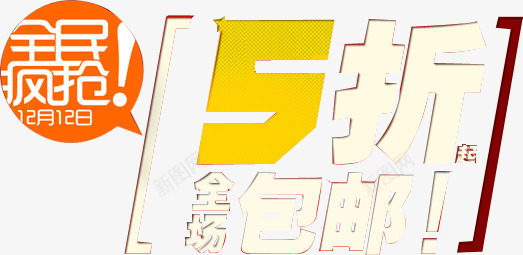 包邮文案png免抠素材_88icon https://88icon.com PSD 天猫文案 字体 排版 文安排版 文案 海报文案 淘宝排版 淘宝文案