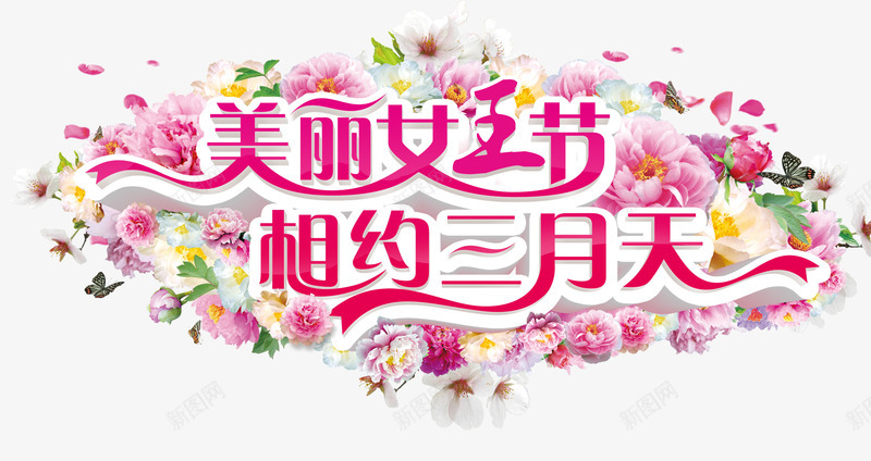 女生节字体花瓣png免抠素材_88icon https://88icon.com 女生节 字体设计 广告图 花瓣 花瓣背景