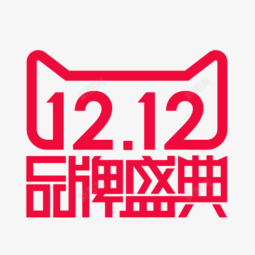 1212品牌盛典png免抠素材_88icon https://88icon.com 1212 双十二12来了 品牌盛典 字体设计