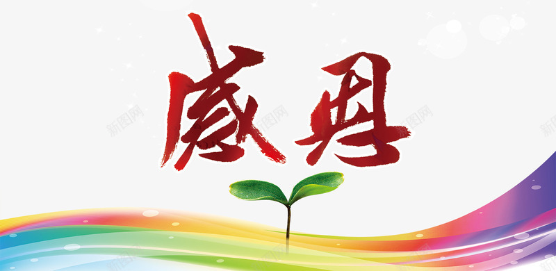 感恩节背景png免抠素材_88icon https://88icon.com png图片 免费png 发芽种子 字体设计 彩色背景 感恩背景 背景