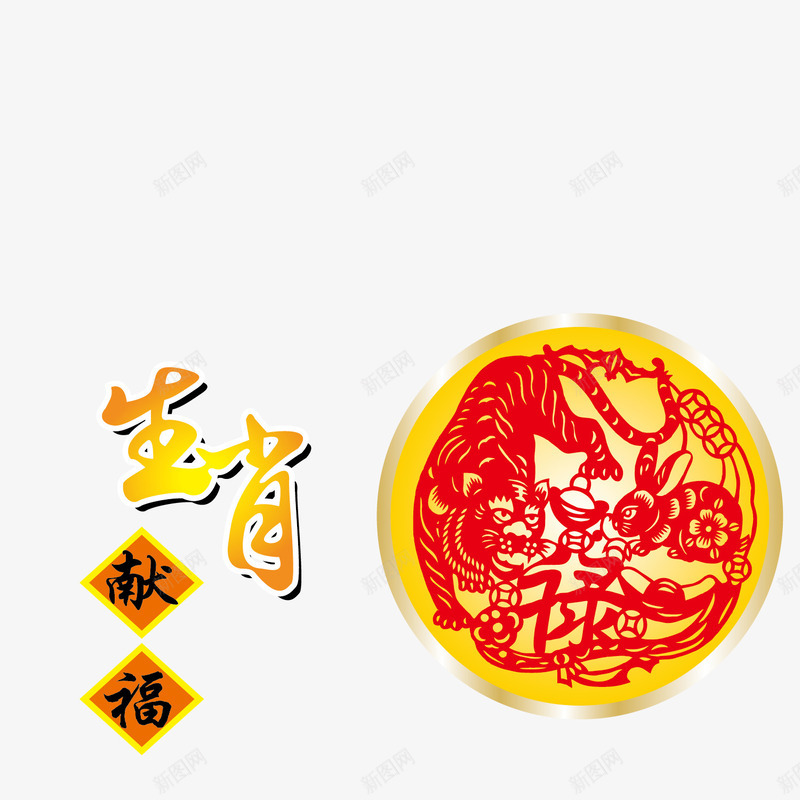 生肖献礼赐福png免抠素材_88icon https://88icon.com 中秋佳节 人团圆 剪纸 明月高悬 月饼 献礼中秋 玉兔 老虎 赏月