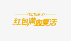 双12来了素材