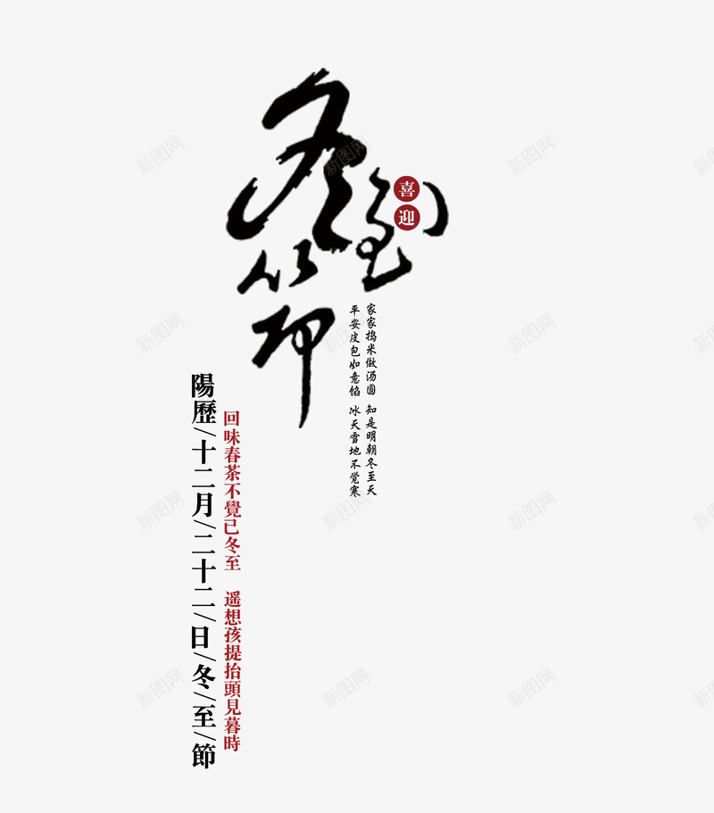 冬至节文案排版png免抠素材_88icon https://88icon.com 二十四节气 冬至节 文字排版 艺术字 黑色