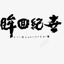 中国汉字书法艺术字体素材