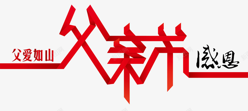 父爱如山感恩父亲节艺术字png免抠素材_88icon https://88icon.com 免费下载 感恩父亲节 父爱如山 艺术字