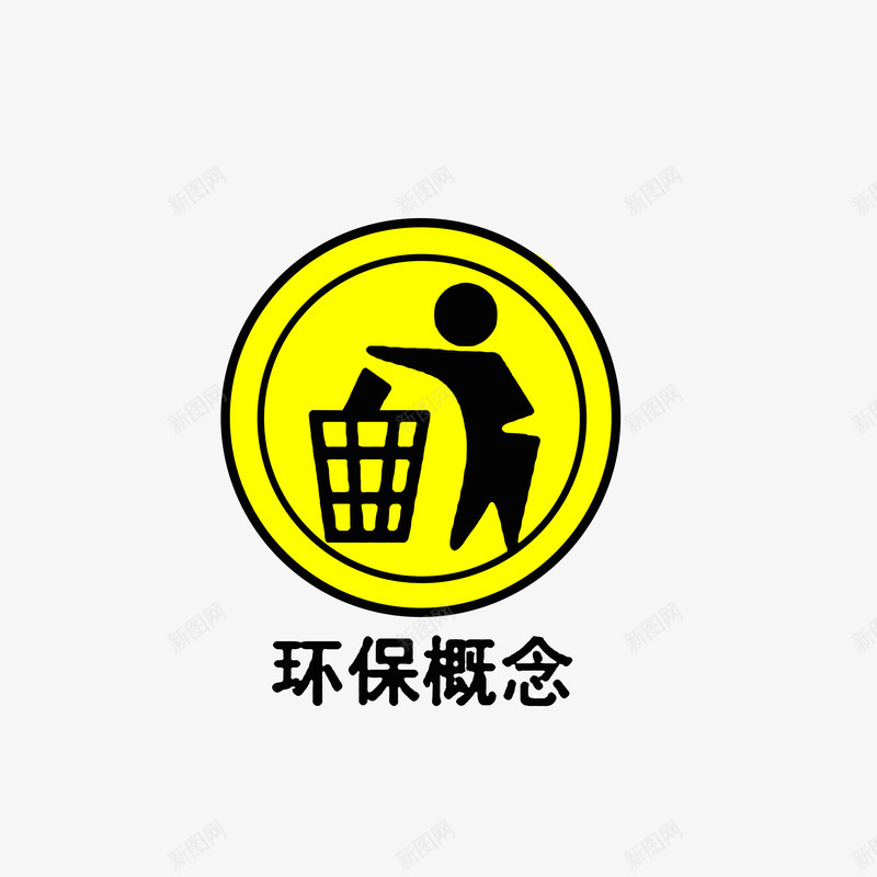 环保概念png免抠素材_88icon https://88icon.com 你我的举手之劳 扔垃圾标志 环保概念 黄色黑色