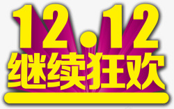 立体字效双12狂欢素材