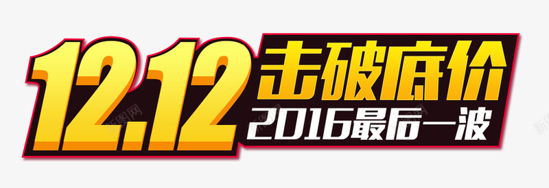 双十二促销艺术字png免抠素材_88icon https://88icon.com 促销艺术字 击破底价 双12 最后一波 淘宝艺术字