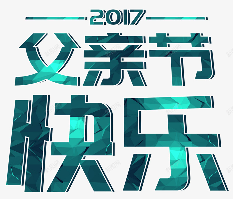 绿色几何渐变父亲节艺术字png免抠素材_88icon https://88icon.com 2017 PSD 几何 感恩父亲节 渐变 父亲节 父亲节促销 父亲节字体 父亲节快乐 父亲节活动 父亲节艺术字 绿色 艺术字