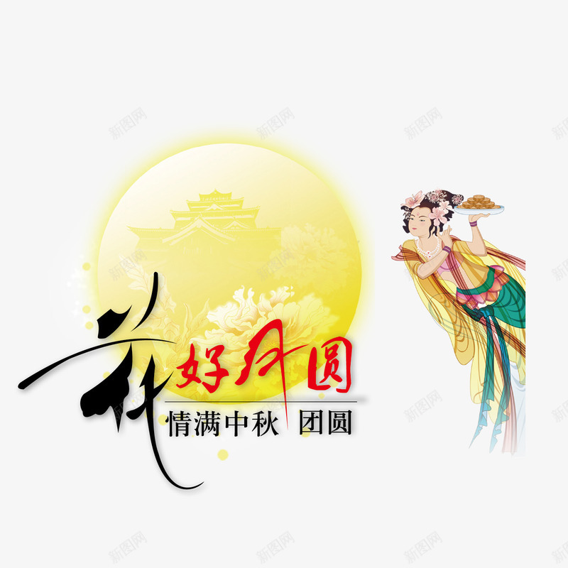 花好月圆嫦娥送月饼png免抠素材_88icon https://88icon.com 吃月饼 嫦娥 嫦娥献礼 月饼 花好月圆 贺中秋 赏月亮 迎佳节