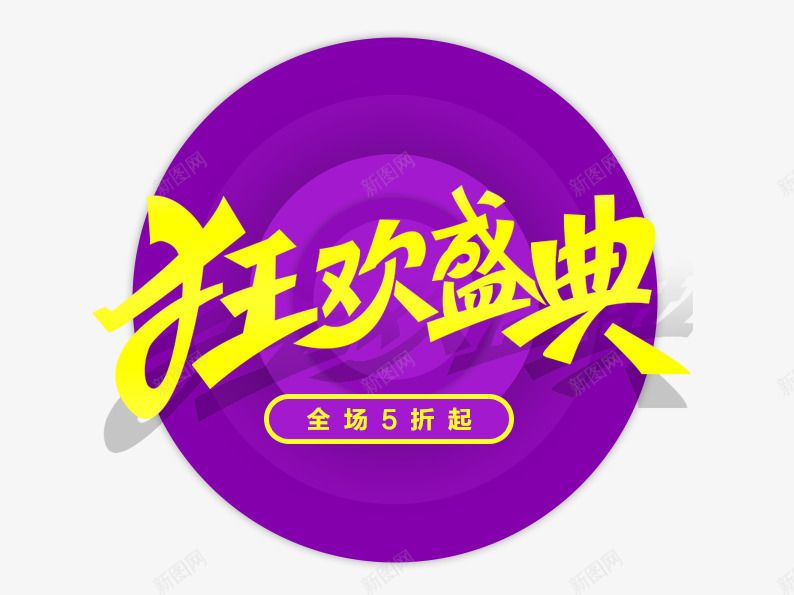 狂欢盛典png免抠素材_88icon https://88icon.com 双十二 双十二图片 折扣 淘宝 淘宝图片 紫色背景 艺术字