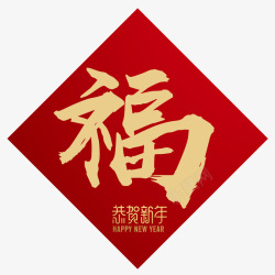 2018新春新年中国风福字贴纸素材