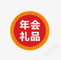 年会礼品标签png免抠素材_88icon https://88icon.com 天猫淘宝标签 年会礼品标签 活动