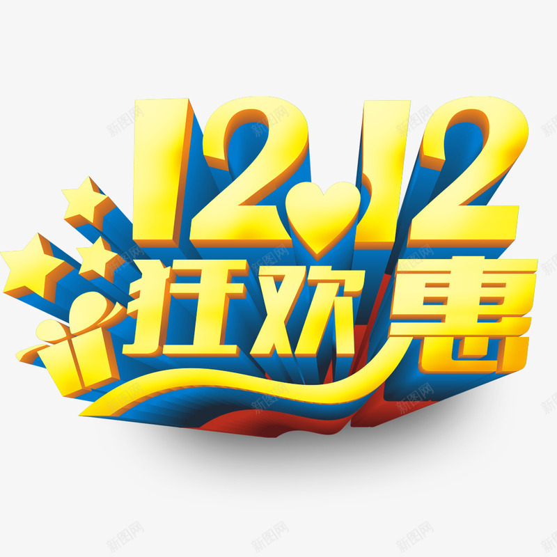 双12狂欢惠png免抠素材_88icon https://88icon.com 双12 心 星星 狂欢 礼盒