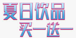 夏日饮品买一送一促销主题艺术字素材