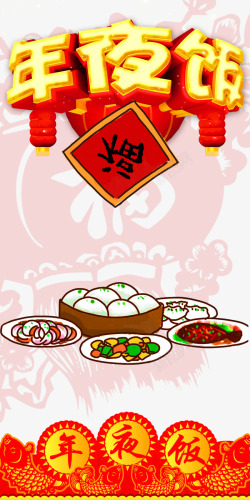 中国风新年年夜饭背景素材