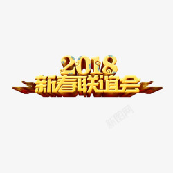 2018年联谊会金色艺术字素材