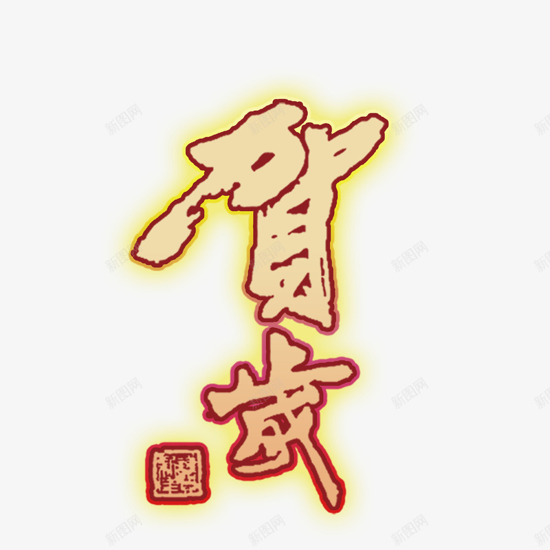 除夕贺岁春节png免抠素材_88icon https://88icon.com 喜庆 春节 贺岁 除夕