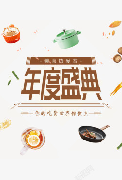 美食热爱者年度盛典高清图片