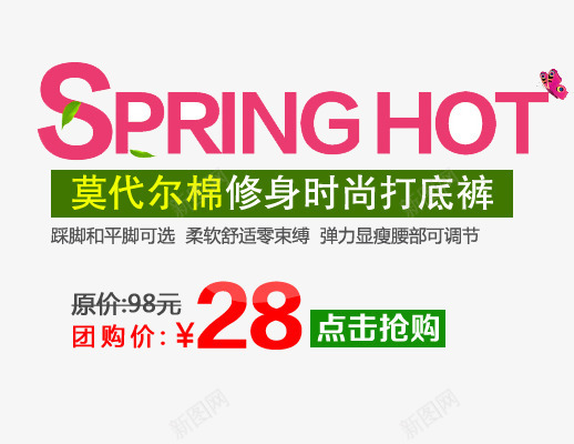 莫达尔棉psd免抠素材_88icon https://88icon.com SPRING 修身 时尚打底裤 点击购买