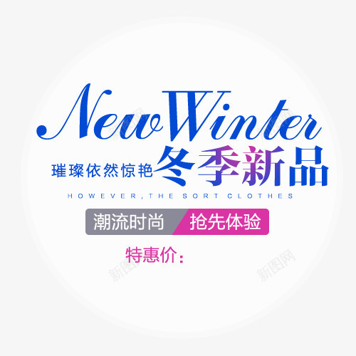 海报价签标png免抠素材_88icon https://88icon.com 价签 冬季 新品