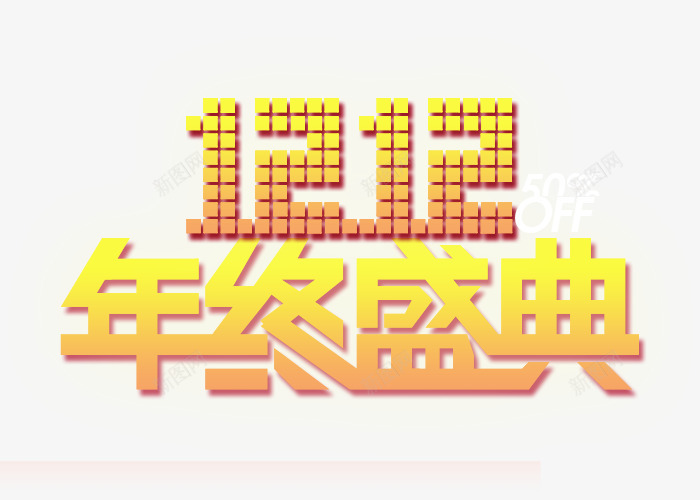 1212年终盛典psd免抠素材_88icon https://88icon.com 1212 双12创意字 双12艺术字 标题