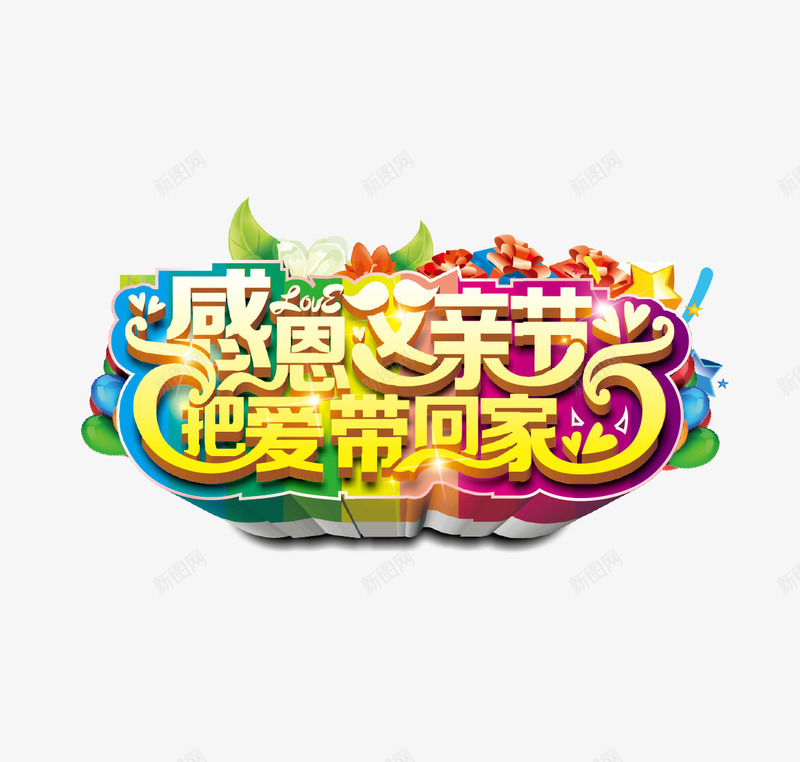 父亲节海报主题字png免抠素材_88icon https://88icon.com 感恩父亲节 父亲海报 父亲海报主题字 父亲节 父亲节促销 父亲节大促销