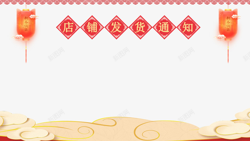 2018年春节店铺发货公告png免抠素材_88icon https://88icon.com 2018年春节 发货通知 店铺发货公告 开始发货通知 放假通知 新图网 新年 新年公告栏 狗年 艺术字 过年发货通知