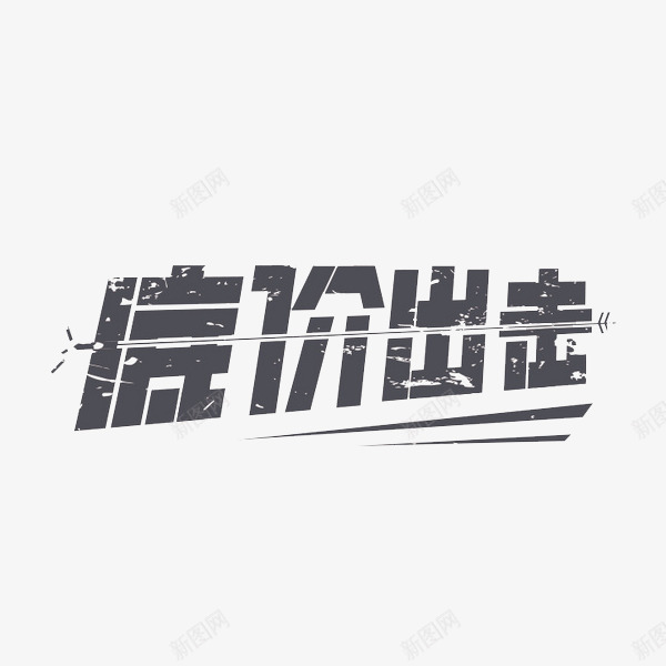 双12底价出击艺术字png免抠素材_88icon https://88icon.com 促销 双12 商业 艺术字